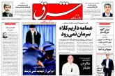صفحه اول روزنامه های چهارشنبه 20 بهمن 95  <img src="/images/picture_icon.gif" width="16" height="13" border="0" align="top">