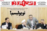 صفحه اول روزنامه های يكشنبه 24 اردیبهشت 96 <img src="/images/picture_icon.gif" width="16" height="13" border="0" align="top"> صفحه اول روزنامه های يكشنبه 24 اردیبهشت 96 <img src="/images/picture_icon.gif" width="16" height="13" border="0" align="top">