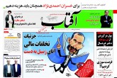 صفحه اول روزنامه های سه شنبه 9 آبان 1396  <img src="/images/picture_icon.gif" width="16" height="13" border="0" align="top">