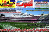 صفحه اول روزنامه های چهارشنبه 9 آبان 1397  <img src="/images/picture_icon.gif" width="16" height="13" border="0" align="top">