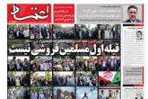 صفحه اول روزنامه های شنبه 11 خرداد 1398  <img src="/images/picture_icon.gif" width="16" height="13" border="0" align="top">