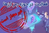 موافقتی برای تولید رمزارز با اتاق بازرگانی نشده است