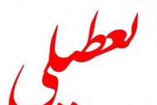 طرح تعطیلی پنجشنبه‌ها، هنوز به تصویب صحن علنی مجلس نرسیده است