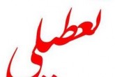 طرح تعطیلی پنجشنبه‌ها، هنوز به تصویب صحن علنی مجلس نرسیده است