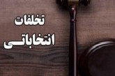 تبلیغات انتخاباتی پیش از موعد جرم است/تشکیل پرونده برای متخلفان انتخاباتی در ۴ شهر