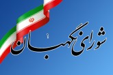شورای نگهبان: در "صیانت از امانت آرای مردم" از هیچ کوششی دریغ نمی‌کنیم