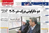 صفحه اول روزنامه های چهارشنبه 11 دی 1398  <img src="/images/picture_icon.gif" width="16" height="13" border="0" align="top">