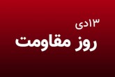 رئیس جمهوری مصوبه نامگذاری «روز جهانی مقاومت» را ابلاغ کرد