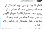 کدخدایی: هیات نظارت بر رفتار نمایندگان کار آمدی لازم را ندارد