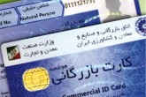 تدوین آئین‌نامه رتبه‌بندی کارت‌ بازرگانی/تسهیل فرایند صدور کارت‌