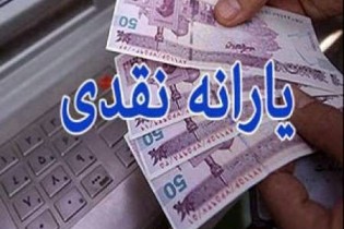 یارانه نقدی ۲۰ اسفند واریز می‌شود