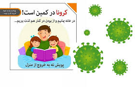 همچنان به شعار «در خانه بمانیم» متعهد باشیم