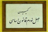 اعضای کمیسیون اصل ۹۰ مجلس انتخاب شدند اعضای کمیسیون اصل ۹۰ مجلس انتخاب شدند