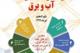 مراقب آب و برق باشید