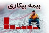 جزییات پرداخت بیمه بیکاری کرونا و ثبت نام جاماندگان