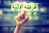 چهار شرکت در آستانه عرضه اولیه