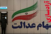۳۰ درصد از سهام عدالت چند؟
