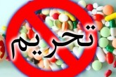 بررسی ابعاد حقوقی تحریمهای دارویی علیه ایران بررسی ابعاد حقوقی تحریمهای دارویی علیه ایران