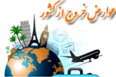 عوارض خروج از کشور در سال آینده چقدر است؟