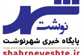پایگاه خبری شهر نوشت آغاز به کار کرد