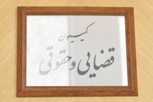 تصویب ۴۱ ماده از طرح حمایت از طرح مالکیت صنعتی در کمیسیون قضایی مجلس