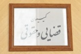 تصویب ۴۱ ماده از طرح حمایت از طرح مالکیت صنعتی در کمیسیون قضایی مجلس تصویب ۴۱ ماده از طرح حمایت از طرح مالکیت صنعتی در کمیسیون قضایی مجلس