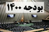 بودجه ۱۴۰۰ باید اصلاح شود/ دولت با مجلس همکاری کند