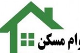 وام مسکن بازنشسته ها را ندادند