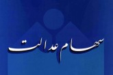 ارزش واقعی سهام عدالت افزایش یافت