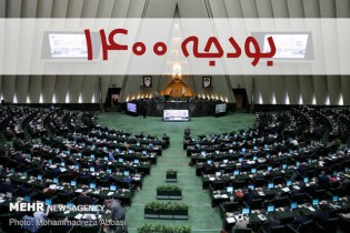 اسامی موافقان و مخالفان کلیات لایحه بودجه ۱۴۰۰ کل کشور