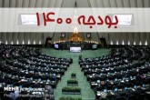 اسامی موافقان و مخالفان کلیات لایحه بودجه ۱۴۰۰ کل کشور