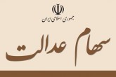 سهام عدالت متوفیان از مالیات معاف است