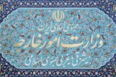 وزارت خارجه: روابط ایران و روسیه مستحکم‌تر از هر زمان دیگری است