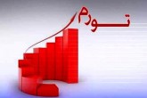 نرخ تورم اسفند ۹۹ به تفکیک استان ها/ قم، ارزانترین استان کشور شد