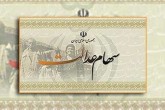 تکلیف سهام عدالت متوفیان چه می شود؟