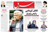 صفحه اول روزنامه های پنج شنبه 26 فروردین 1400  <img src="/images/picture_icon.gif" width="16" height="13" border="0" align="top">