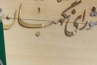 بیانیه شورای نگهبان درباره اظهارنظرهای صورت گرفته درخصوص مصوبه اخیر این شورا