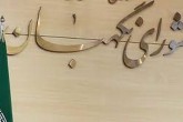 بیانیه شورای نگهبان درباره اظهارنظرهای صورت گرفته درخصوص مصوبه اخیر این شورا