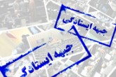 معرفی کاندیداهای پیشنهادی جبهه ایستادگی برای شورای تهران به شورای ائتلاف