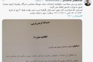 نتایج بررسی صلاحیت داوطلبان انتخابات مجلس خبرگان امروز اعلام می‌شود