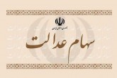 واریز بخش دوم سود سهام عدالت چه شد؟