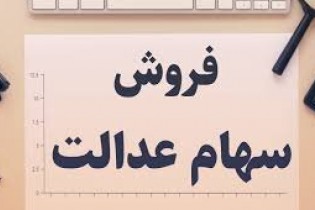 امکان لغو فروش سهام عدالت برای مشمولان