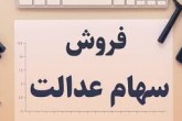 امکان لغو فروش سهام عدالت برای مشمولان