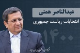 پاسخ همتی  به سوالات مناظره اقتصادی