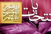 انتشار اسامی منتخبان شوراها بدون تأیید هیئتهای نظارت قانونی نیست انتشار اسامی منتخبان شوراها بدون تأیید هیئتهای نظارت قانونی نیست