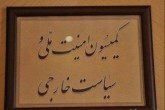 بررسی نتایج مذاکرات وین با حضور عراقچی در کمیسیون امنیت مجلس بررسی نتایج مذاکرات وین با حضور عراقچی در کمیسیون امنیت مجلس