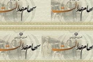 تصمیم جدید برای انتقال سهام عدالت متوفیان