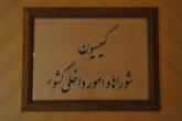 بررسی برنامه‌های ۵ وزیر پیشنهادی در کمیسیون امور داخلی کشور و شوراها