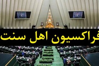 پیگیری فراکسیون اهل سنت مجلس برای برخورد با فرد هتاک به برخی مذاهب کشور