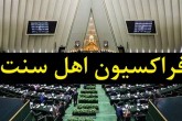 پیگیری فراکسیون اهل سنت مجلس برای برخورد با فرد هتاک به برخی مذاهب کشور